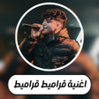 程序图标：اغنية قراميط قراميط