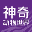 ไอคอนของโปรแกรม: 神奇动物世界-趣味动物科普