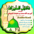 أيقونة البرنامج: دلائل الخيرات  أحزاب مبار…