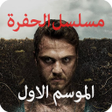 程序图标：مسلسل الحفرة الموسم الاول