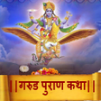 मरठ गरड परण icon