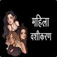 プログラムのアイコン：Mahila Vashikaran