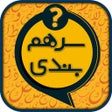 Programın simgesi: سرهمبندی: بازی فکری حدس ک…