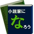 程序图标：小説家になろうダウンローダー
