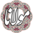 أيقونة البرنامج: مولانا - مولوی رومی