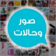 Ícone do programa: صور وحالات للواتس آب