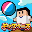 Programikonen: サクっと！キックベース