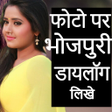 程序图标：Photo Par Bhojpuri Dialog…