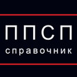 Ícone do programa: ППСП Справочник