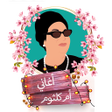 أيقونة البرنامج: اغاني أم كلثوم بدون انترن…