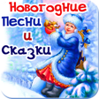 Ikona programu: Новогодние песни сказки д…