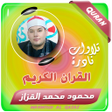 أيقونة البرنامج: محمود القزاز القران الكري…