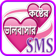 koster sms bangla  কষটর এস