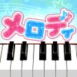プログラムのアイコン：メロディ - ピアノでJ-POP
