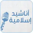 أناشيد مشاري بن راشد العفاسي