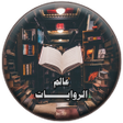 Icon of program: عالم الروايات