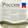 プログラムのアイコン：Russian Newspapers