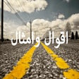 أيقونة البرنامج: اقوال وامثال ستغير حياتك