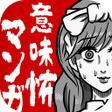 プログラムのアイコン：意味怖マンガ - 意味がわかると怖い話