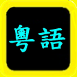 Programikonen: 粵語聖經 Cantonese Audio Bibl…