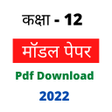 12th Model Paper 2022 All Subj