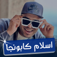 Programın simgesi: اسلام كابونجا 2024 بدون ن…