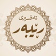Ikona programu: تەفسیری ڕێبەر