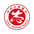 Programikonen: 中国志愿服务网