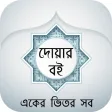 বাংলা দোয়ার বই - Bangla Dua Book