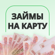プログラムのアイコン：Займы на карту онлайн