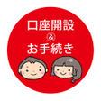 プログラムのアイコン：北陸銀行口座開設お手続きアプリ