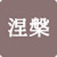 程序图标：Nehan Reader