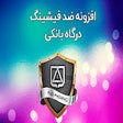 Programikonen: ضد فیشینگ درگاه‌های بانکی