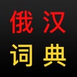 ไอคอนของโปรแกรม: 俄汉词典 大БКРСБРуКС 8 in 1 俄汉…