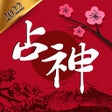 程序图标：2022 占神: 占いの完全版