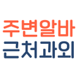 程序图标：주변알바  근처알바 근처과외 동네알바 동네과외