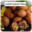 وصفات المطبخ السوري بدون نت