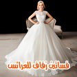 Icon of program: فساتين زفاف للعرائس بدون …