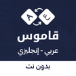 Icône du programme : قاموس انجليزي عربي بدون ن…