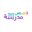 أيقونة البرنامج: قصص مدرسة