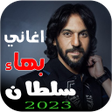 プログラムのアイコン：جميع :اغاني بهاء سلطان بد…
