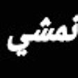 Icono de programa: كود خصم نمشي