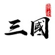 Programikonen: 字走三国