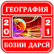 Саволҳои География - Бозии Дарси 2021 icon