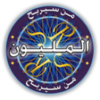 Icon of program: من سيربح المليون الموسوعة