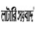 Icon of program: Lottery Sambad Result Tod…