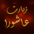 Icon of program: زیارت عاشورا با متن و صوت…