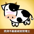 Icoon van programma: 過去問OX賃貸不動産経営管理士