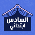 Ícone do programa: انصاف مدني بدون نت 2019
