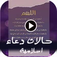 حالات واتساب ادعية اسلامية مؤث icon